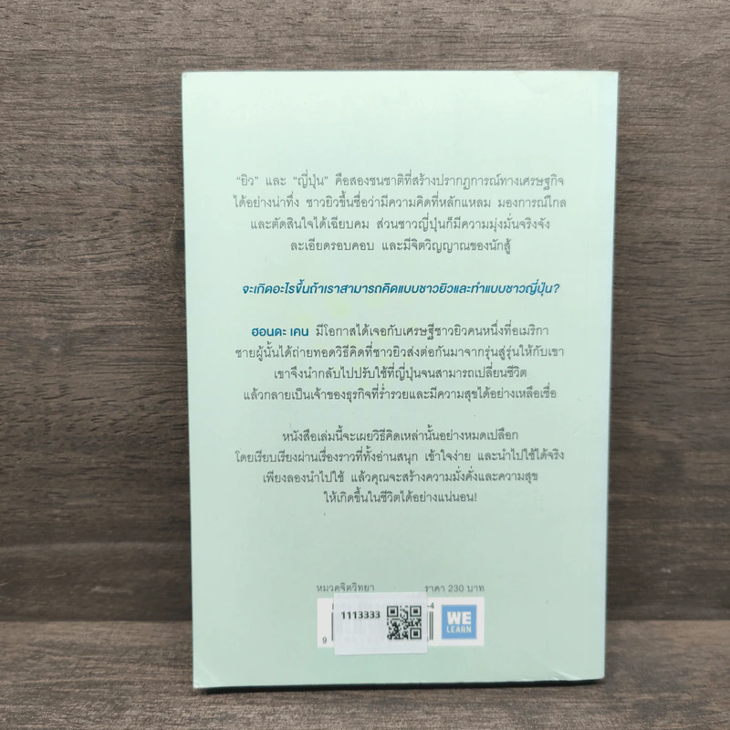 คิดแบบยิวทำแบบญี่ปุ่น - ฮอนดะ เคน รูปที่ 5