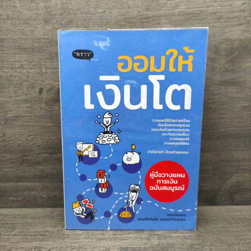 ออมให้เงินโต - แอดมินเพจ ออมให้เงินโตฯ รูปที่ 1