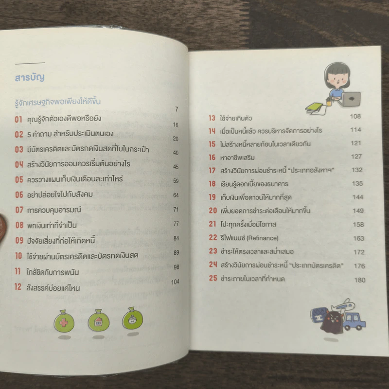 สร้างวินัยทางการเงินกันใหม่ - เนตรทราย ราชรักษ์ รูปที่ 7