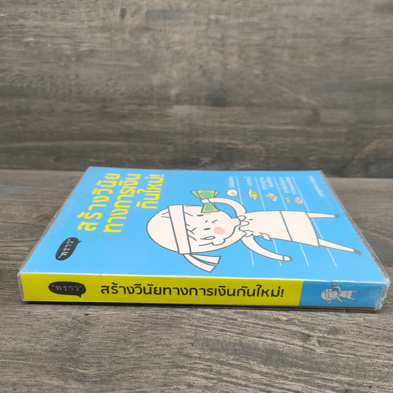 สร้างวินัยทางการเงินกันใหม่ - เนตรทราย ราชรักษ์ รูปที่ 2