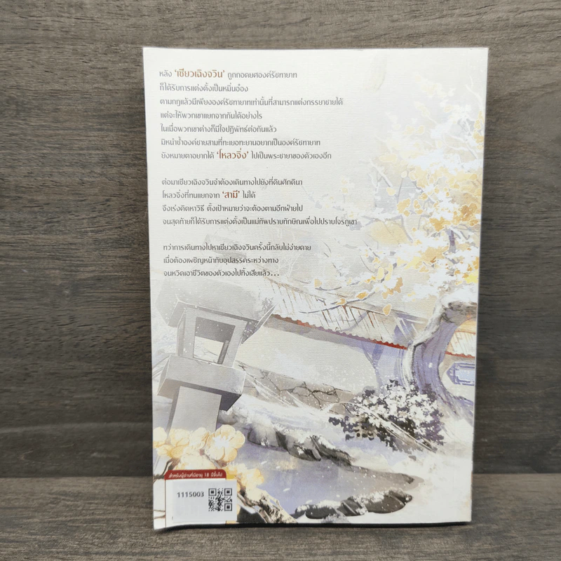ยอดชายาเคียงหทัย เล่ม 2 - Lu Ye Qian He รูปที่ 5