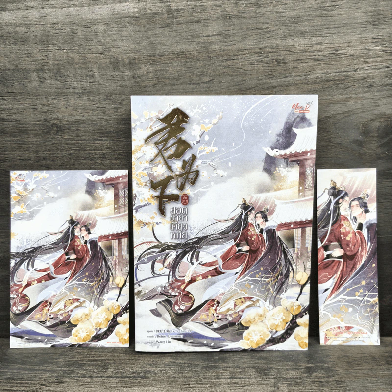 ยอดชายาเคียงหทัย เล่ม 2 - Lu Ye Qian He รูปที่ 1