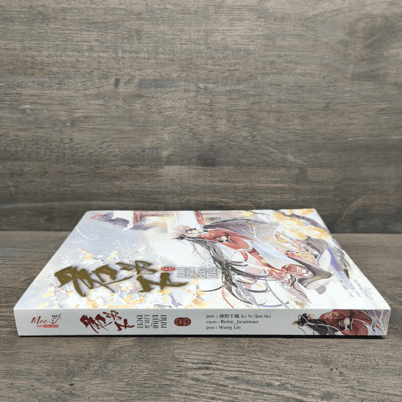 ยอดชายาเคียงหทัย เล่ม 2 - Lu Ye Qian He รูปที่ 2
