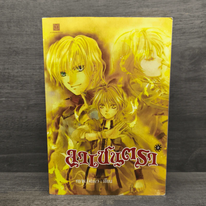 ลาเซนตรา เล่ม 2 - ทราย (sine) รูปที่ 1