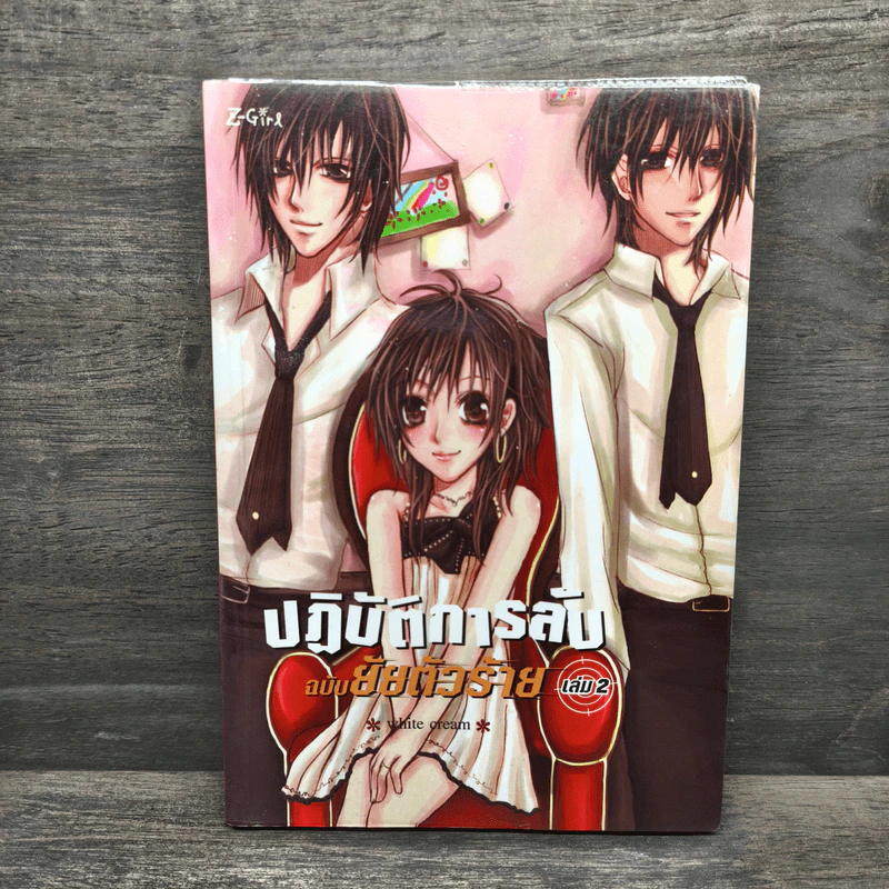 ปฎิบัติการลับฉบับยัยตัวร้าย เล่ม 2 - White Cream รูปที่ 1
