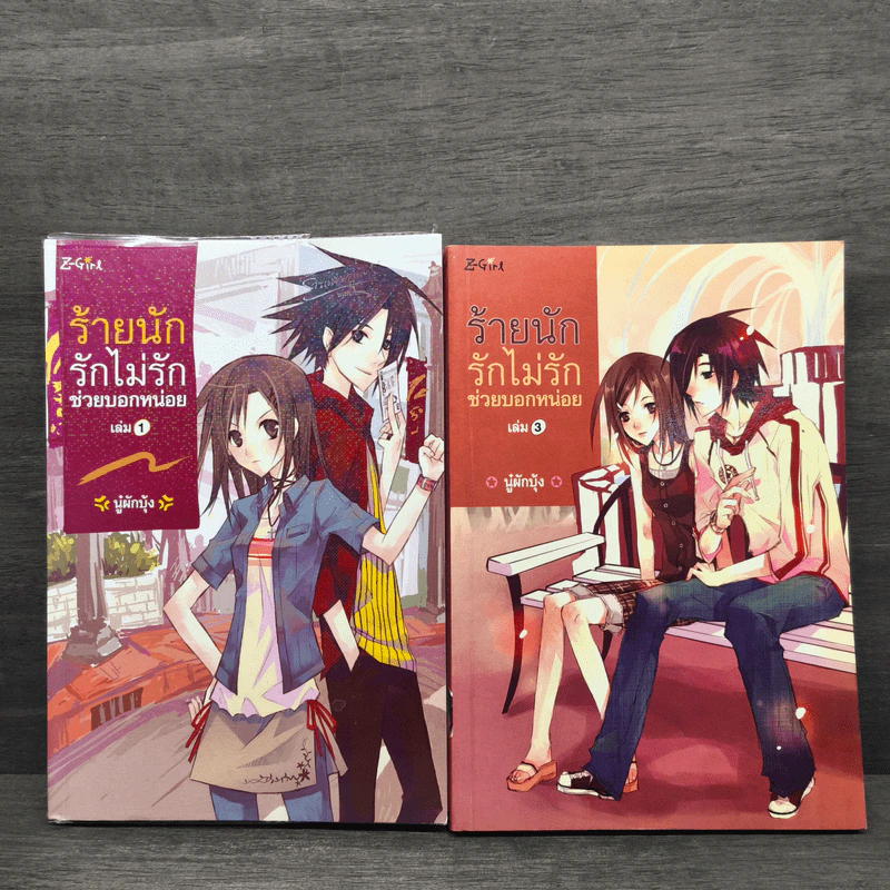 ร้ายนัก รักไม่รักช่วยบอกหน่อย เล่ม 1,3 - นู๋ผักบุ้ง รูปที่ 1