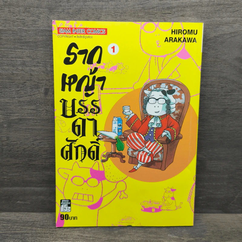 รากหญ้าบรรดาศักดิ์ เล่ม 1 - Hiromu Arakawa รูปที่ 1