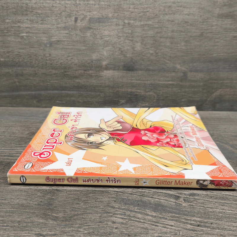 Super Gal แสบซ่า...ท้ารัก เล่ม 1 - Glitter Maker รูปที่ 2