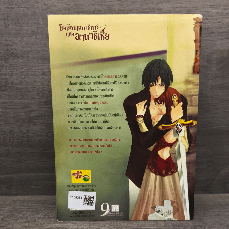 โรงเรียนเสนาธิการแห่งอานาธิเซีย 2 ภาค ดาบแห่งคุณธรรม - Sherry blossom รูปที่ 5