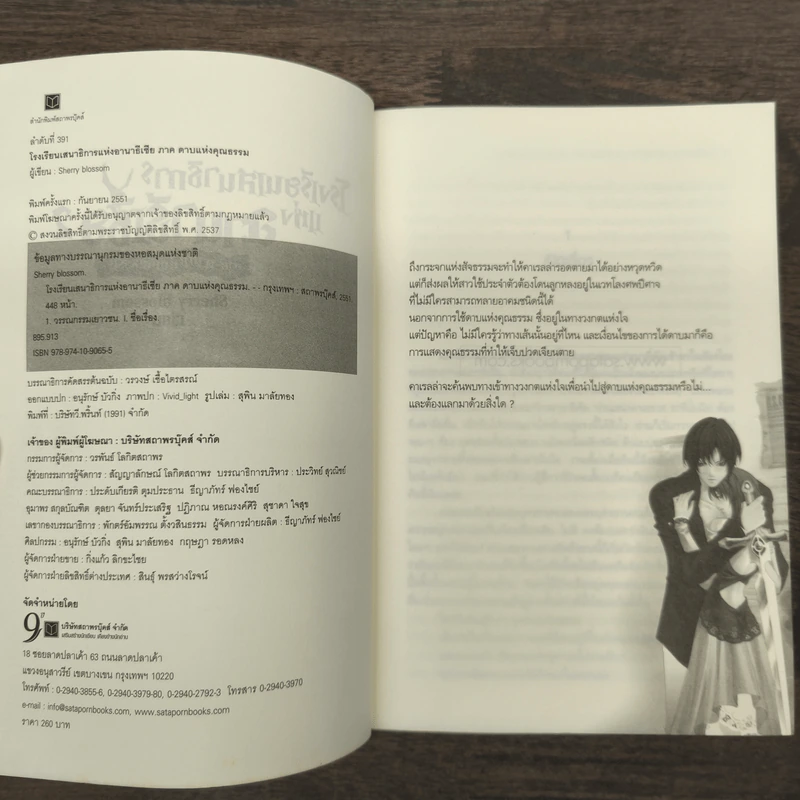 โรงเรียนเสนาธิการแห่งอานาธิเซีย 2 ภาค ดาบแห่งคุณธรรม - Sherry blossom รูปที่ 6