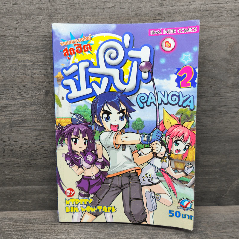 Pangya ปังย่า เล่ม 2 รูปที่ 1