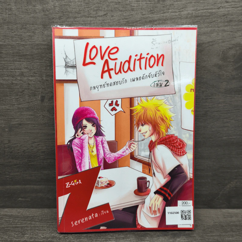 Love Audition กลยุทธ์ทดสอบรัก เผลอดักจับหัวใจ เล่ม 2 - Serenata รูปที่ 1