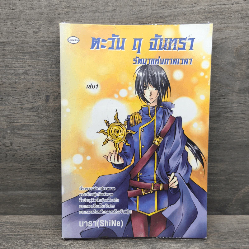 ตะวัน ฤ จันทรา รัตนาแห่งกาลเวลา เล่ม 1 - นารา (SkiNe) รูปที่ 1