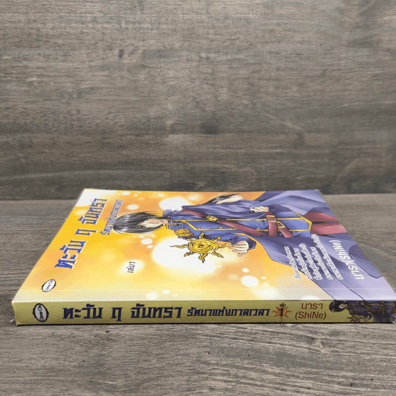 ตะวัน ฤ จันทรา รัตนาแห่งกาลเวลา เล่ม 1 - นารา (SkiNe) รูปที่ 2