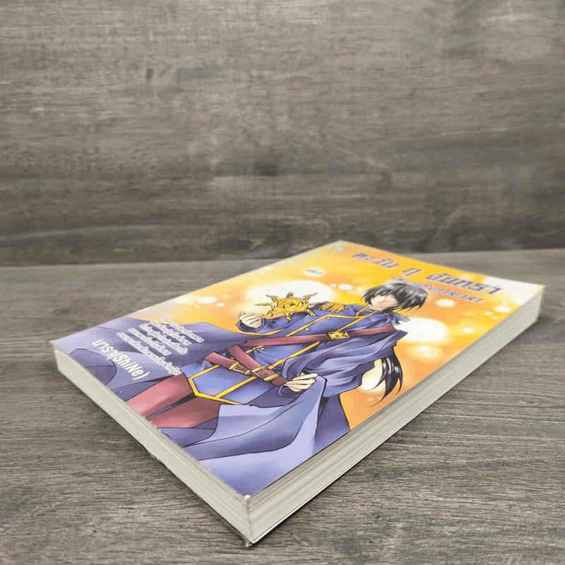 ตะวัน ฤ จันทรา รัตนาแห่งกาลเวลา เล่ม 1 - นารา (SkiNe) รูปที่ 3