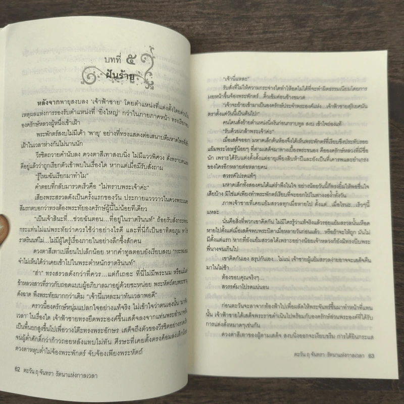 ตะวัน ฤ จันทรา รัตนาแห่งกาลเวลา เล่ม 1 - นารา (SkiNe) รูปที่ 8