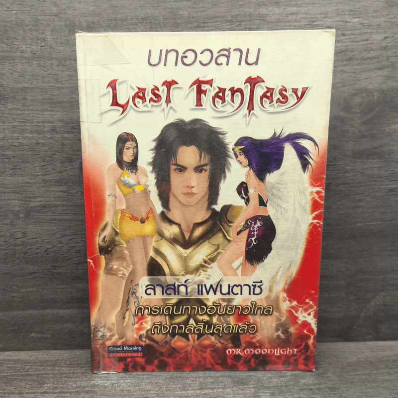 Last Fantasy บทอวสาน - แสงจันทร์ รูปที่ 1
