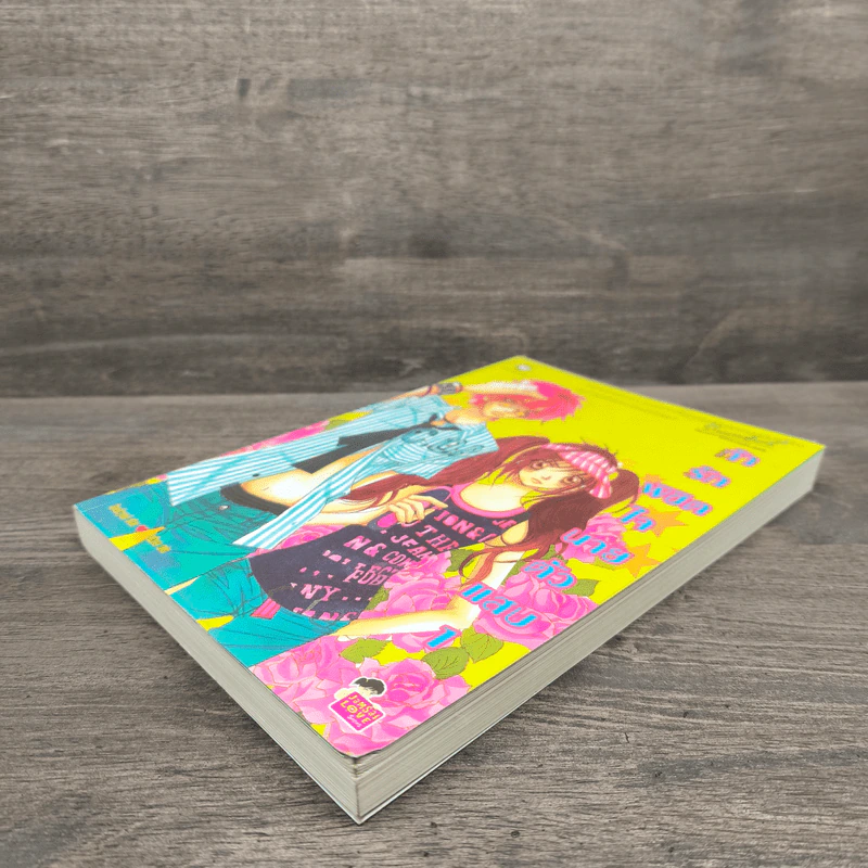 ท้ารักพิชิตใจนายตัวแสบ เล่ม 1 - Realkyuni รูปที่ 3