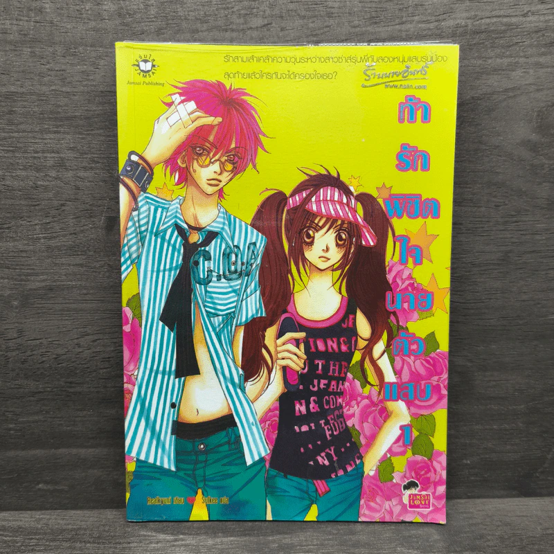 ท้ารักพิชิตใจนายตัวแสบ เล่ม 1 - Realkyuni รูปที่ 1