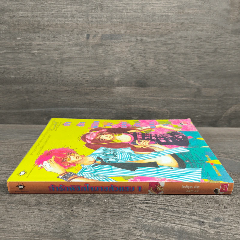 ท้ารักพิชิตใจนายตัวแสบ เล่ม 1 - Realkyuni รูปที่ 2