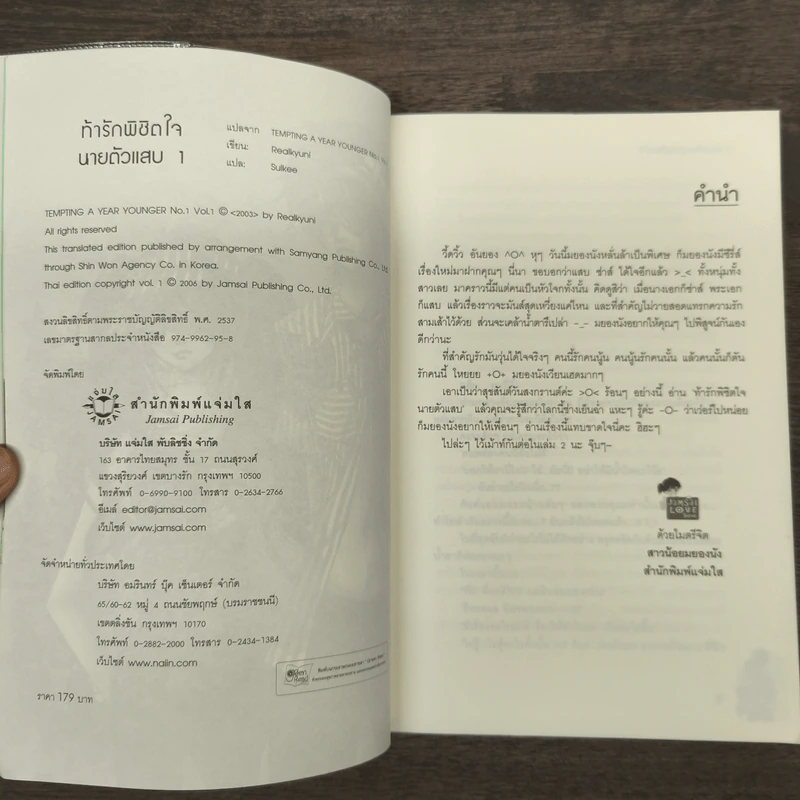 ท้ารักพิชิตใจนายตัวแสบ เล่ม 1 - Realkyuni รูปที่ 6
