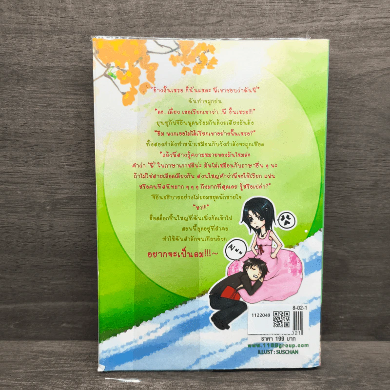 เกี่ยวรักทักหัวใจนายจอมแสบ - ยัยตะเกียบ รูปที่ 5