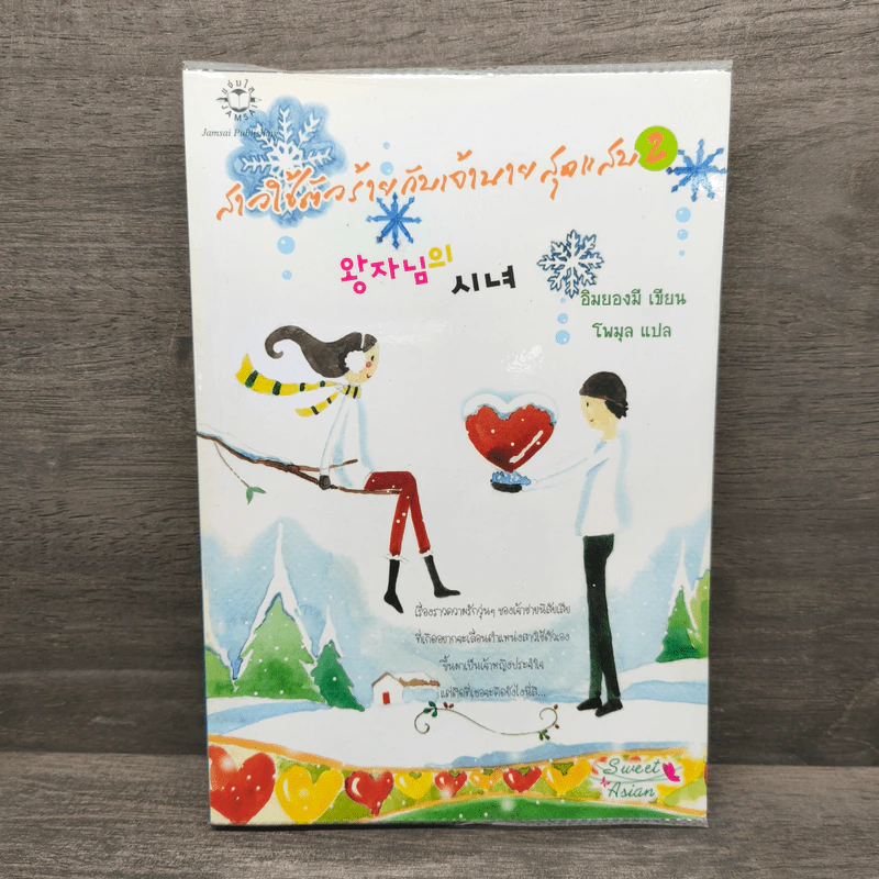 สาวใช้ตัวร้ายกับเจ้านายสุดแสบ เล่ม 2 - อิมยองมี รูปที่ 1