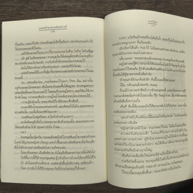 บอสหน้าตายกะยัยสอางค์ - นายน้อย รูปที่ 9