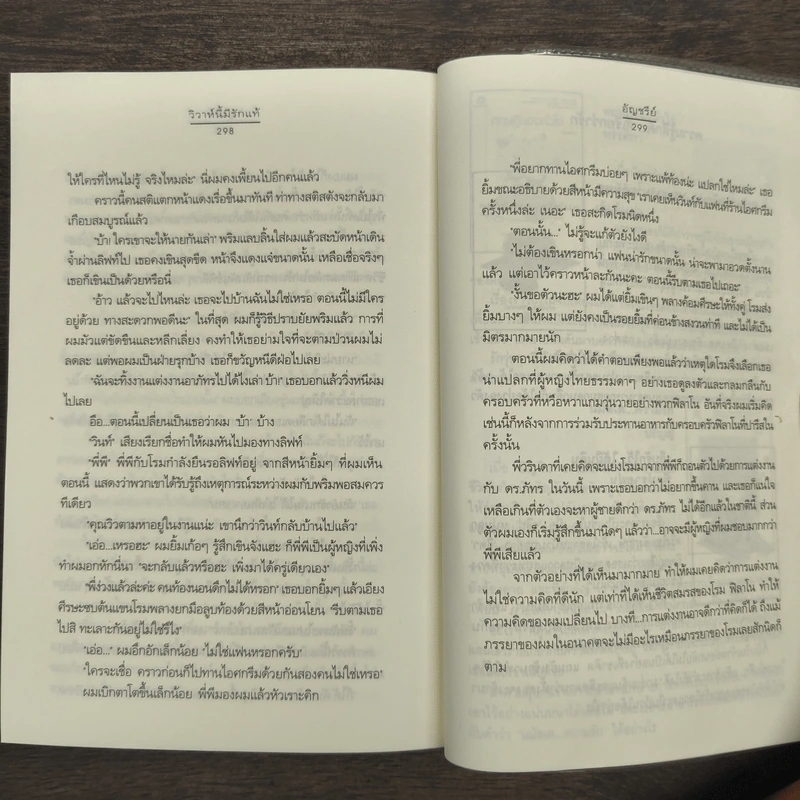 วิวาห์นี้มีรักแท้ - อัญชรีย์ รูปที่ 10