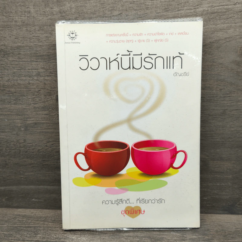 วิวาห์นี้มีรักแท้ - อัญชรีย์ รูปที่ 1