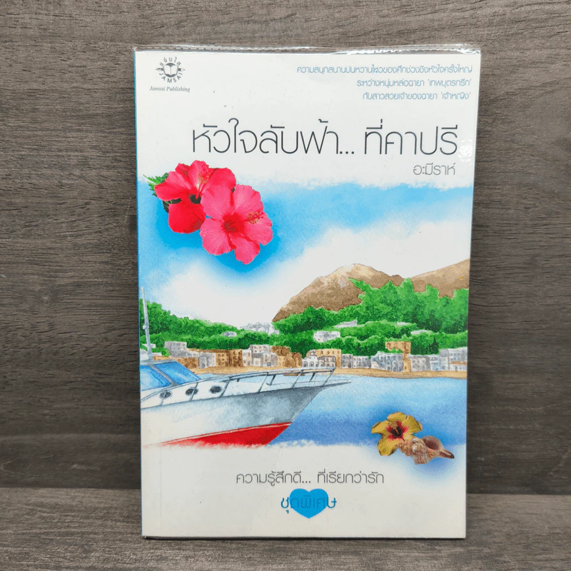 หัวใจลับฟ้า...ที่คาปรี - อะมีราห์ รูปที่ 1