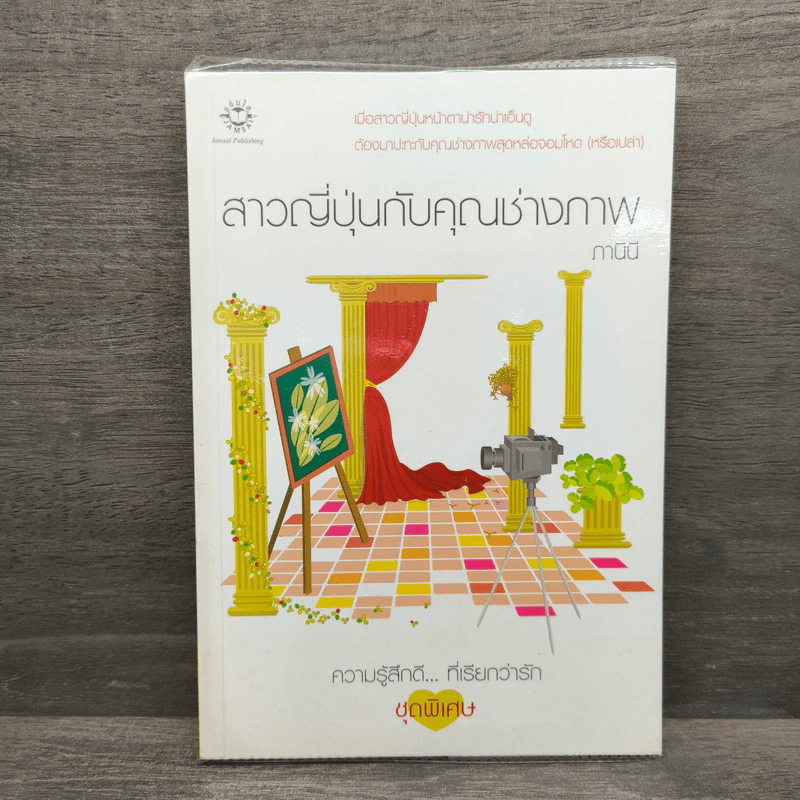 สาวญี่ปุ่นกับคุณช่างภาพ - ภานินี รูปที่ 1