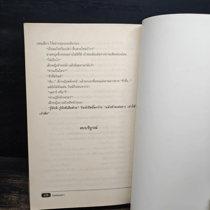 พิภพมนตรา - จุฑารัตน์ รูปที่ 8