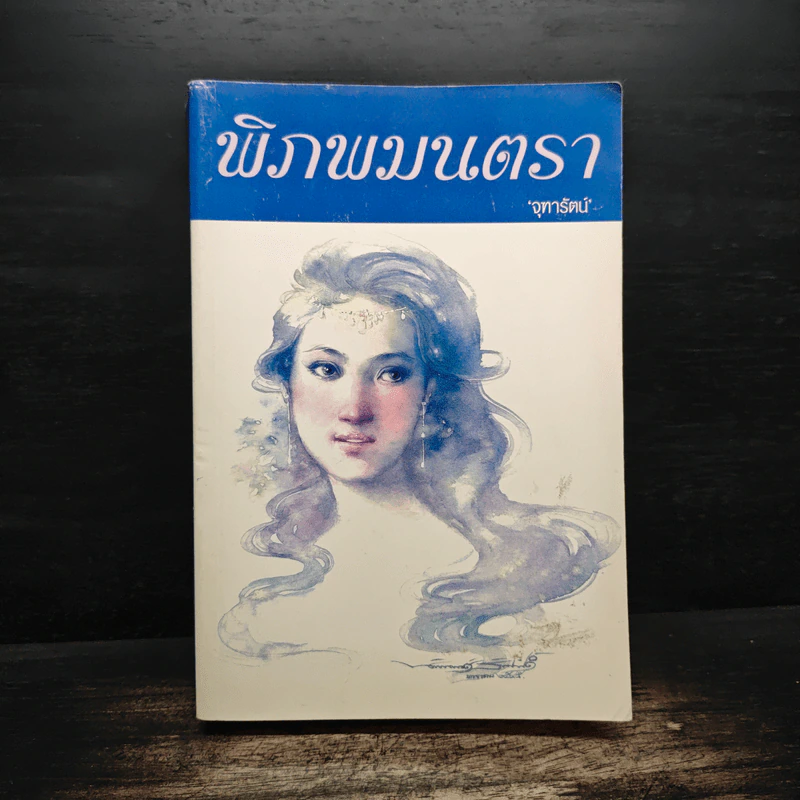 พิภพมนตรา - จุฑารัตน์ รูปที่ 1