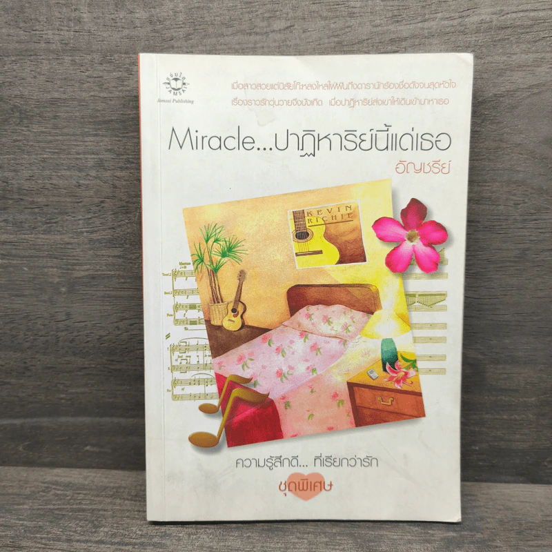 Miracle ปาฏิหาริย์นี้แด่เธอ - อัญชรีย์ รูปที่ 1