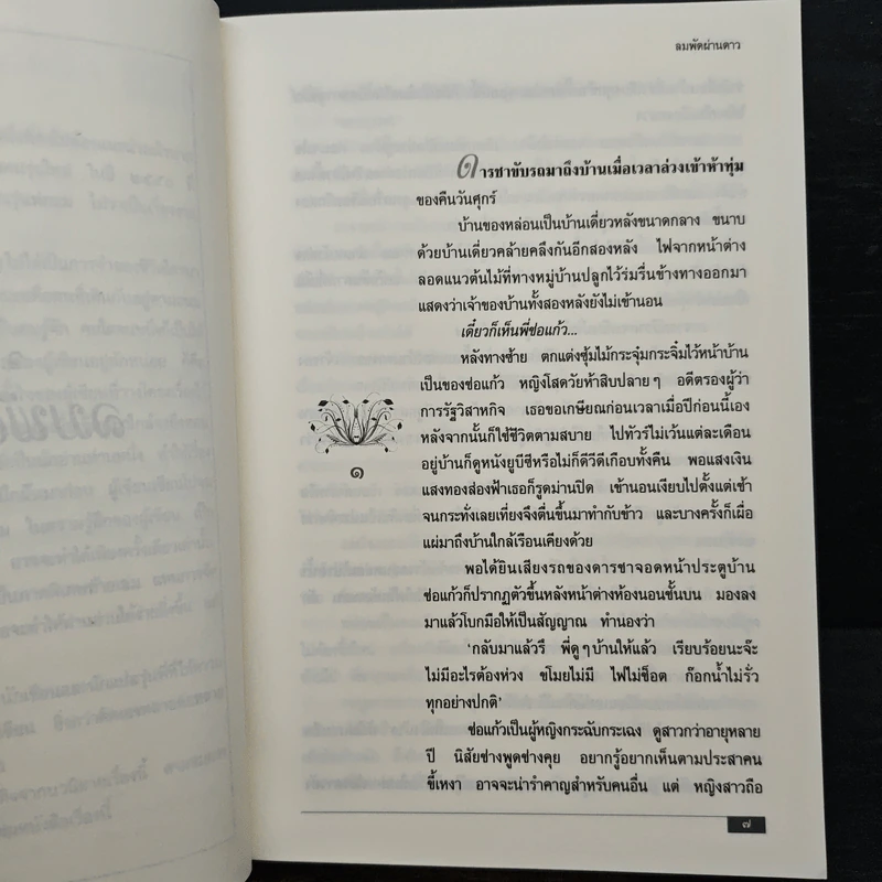 ลมพัดผ่านดาว - ว.วินิจฉัยกุล รูปที่ 7