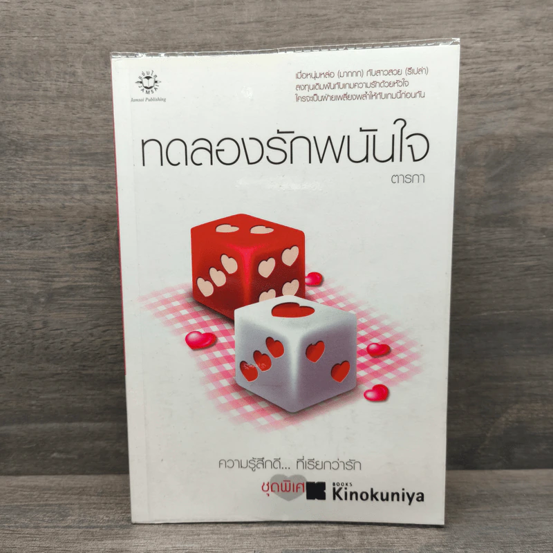 ทดลองรักพนันใจ - ตารกา รูปที่ 1