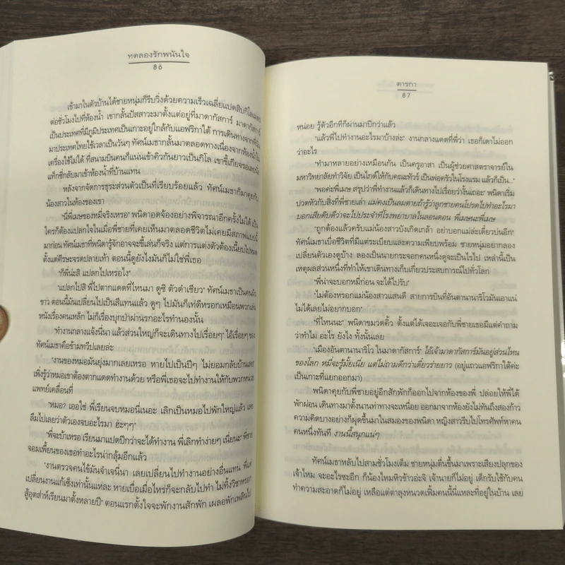 ทดลองรักพนันใจ - ตารกา รูปที่ 8