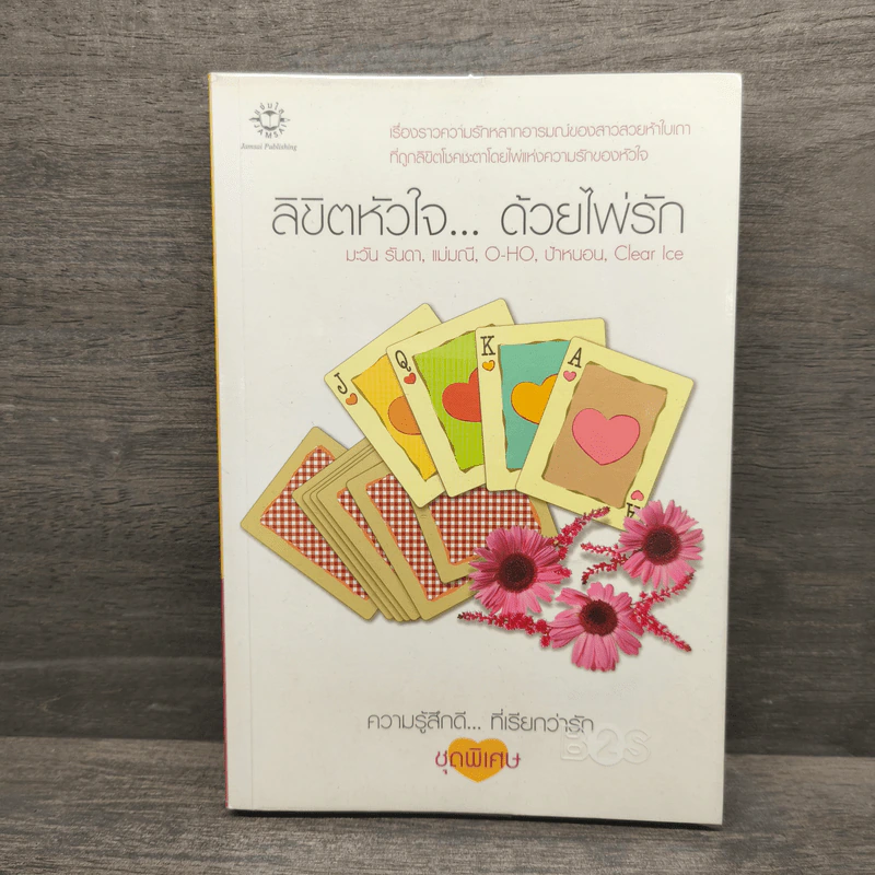 ลิขิตหัวใจ... ด้วยไพ่รัก รูปที่ 1