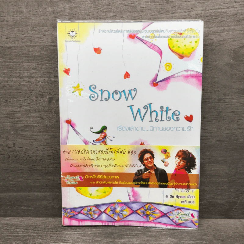 Snow White เรื่องเล่าขาน...นิทานความรัก - Ji Su Hyeon รูปที่ 1