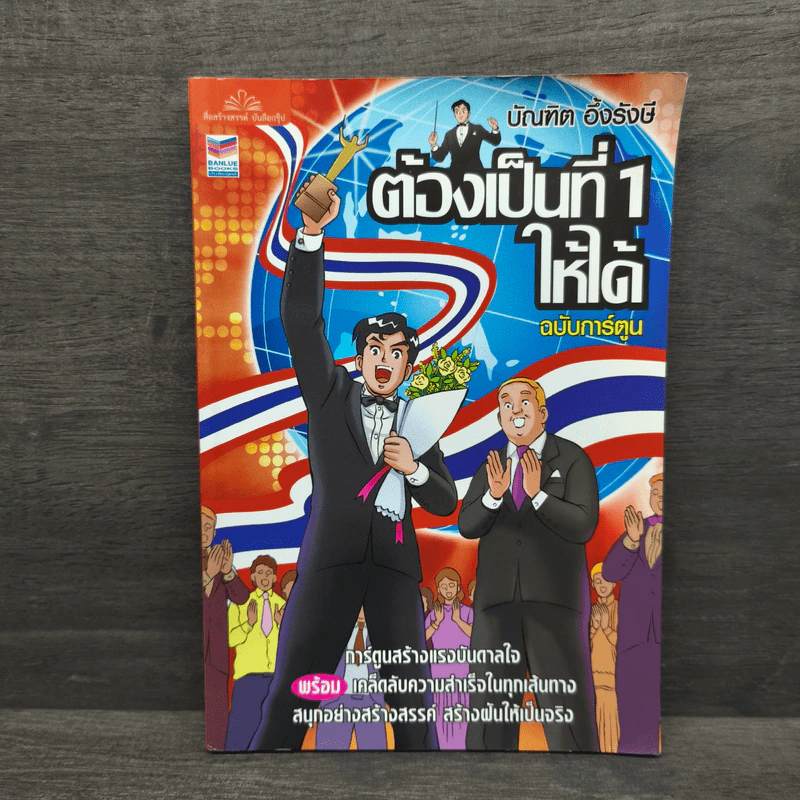 ต้องเป็นที่ 1 ให้ได้ ฉบับการ์ตูน - บัณฑิต อึ้งรังษี รูปที่ 1