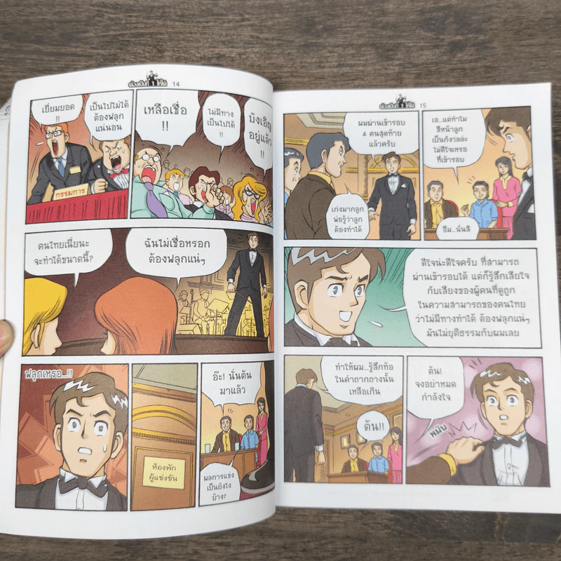 ต้องเป็นที่ 1 ให้ได้ ฉบับการ์ตูน - บัณฑิต อึ้งรังษี รูปที่ 8