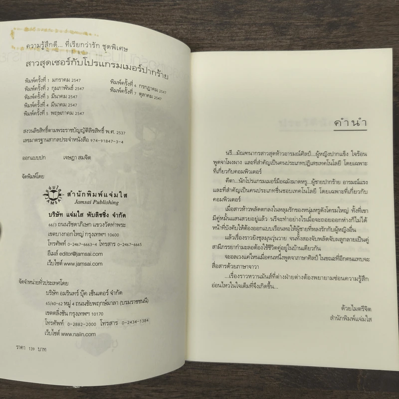 สาวสุดเซอร์กับโปรแกรมเมอร์ปากร้าย - สิรินดา รูปที่ 6