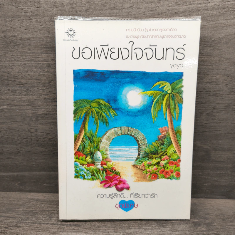 ขอเพียงใจจันทร์ - Yayoi รูปที่ 1