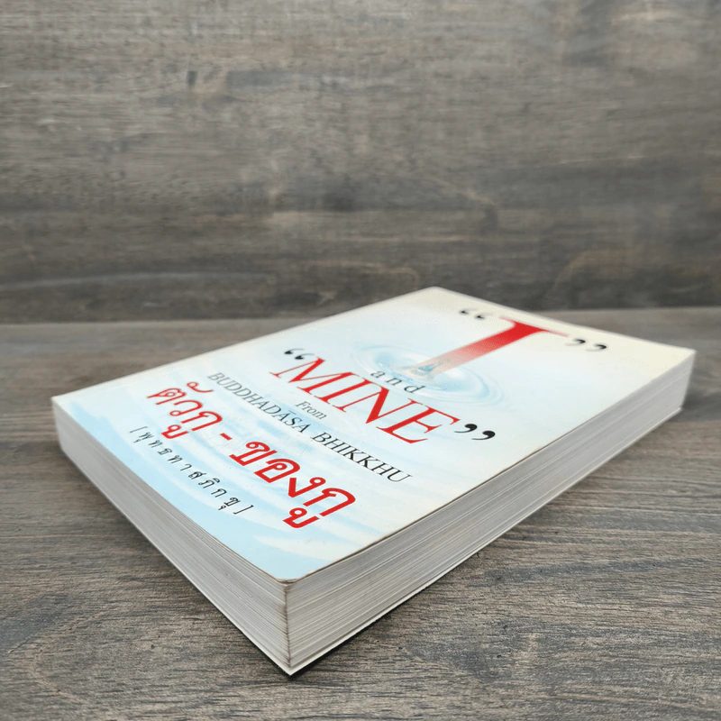 I and MINE ตัวกู-ของกู - พุทธทาสภิกขุ รูปที่ 3