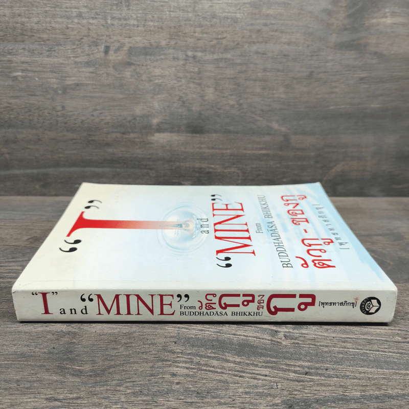 I and MINE ตัวกู-ของกู - พุทธทาสภิกขุ รูปที่ 2