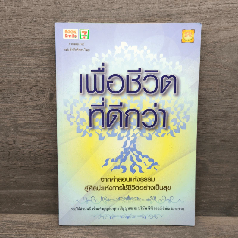 เพื่อชีวิตที่ดีกว่า รูปที่ 1