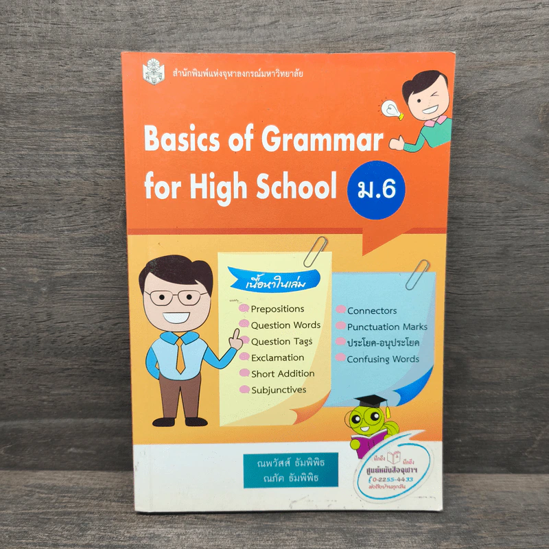 Basics of Grammar for High School ม.6 รูปที่ 1