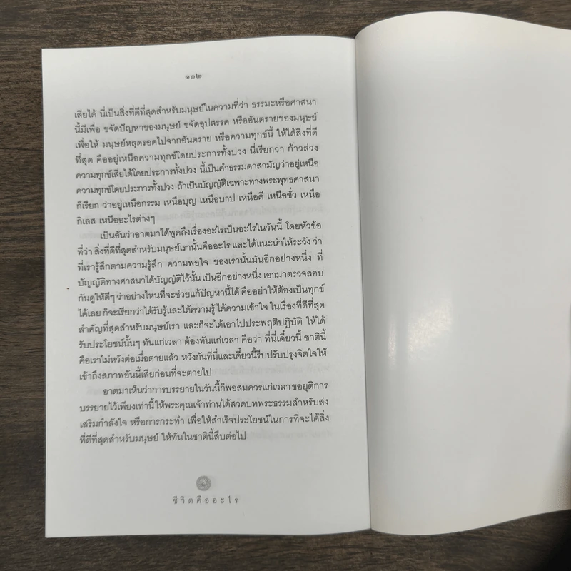 ชีวิตคืออะไร - พุทธทาสภิกขุ รูปที่ 9