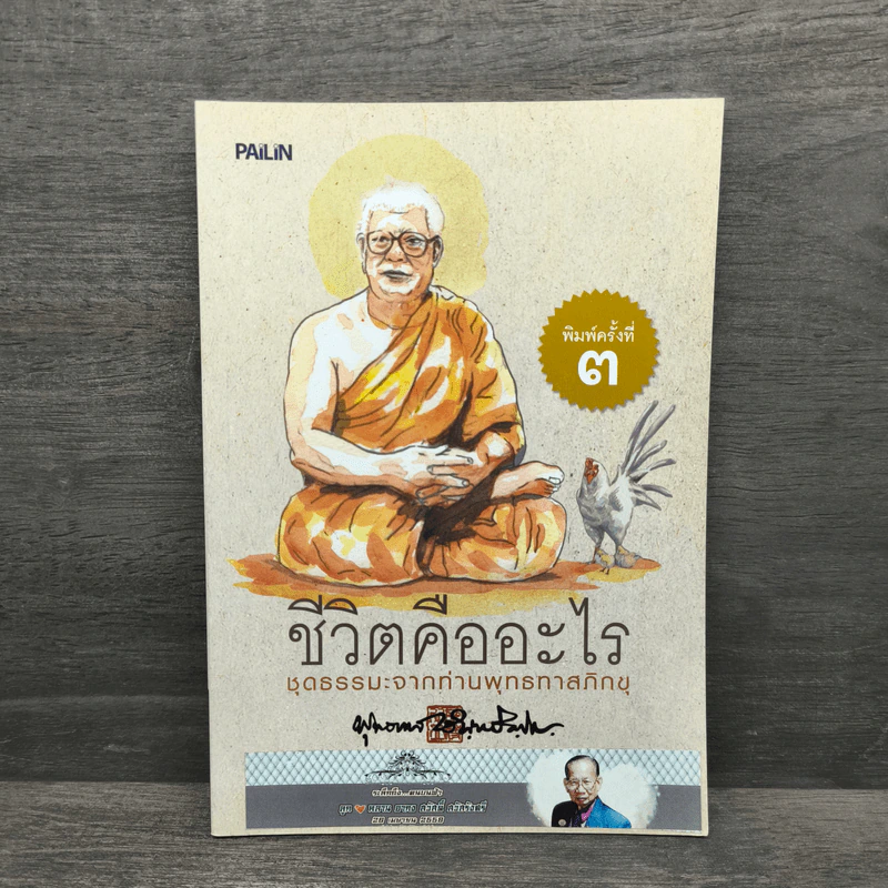 ชีวิตคืออะไร - พุทธทาสภิกขุ รูปที่ 1